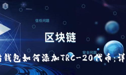 以太坊钱包如何添加TRC-20代币:详细指南