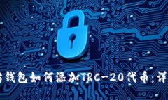以太坊钱包如何添加TRC-20代币：详细指