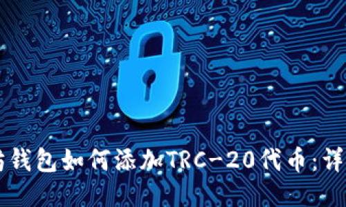 以太坊钱包如何添加TRC-20代币:详细指南