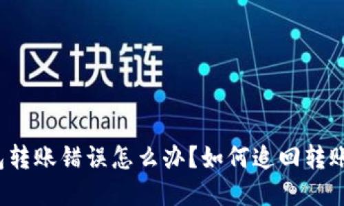 TP钱包转账错误怎么办?如何追回转账资金?