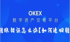 TP钱包转账错误怎么办？如何追回转账