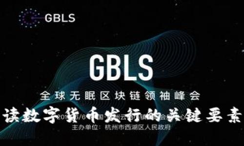 如何全面解读数字货币发行的关键要素与市场趋势