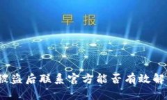 TP钱包被盗后联系官方能否有效解决问
