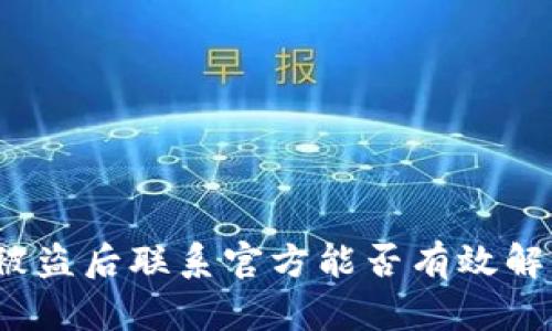 TP钱包被盗后联系官方能否有效解决问题？