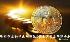 为何选择仅支持以太坊钱包？探索其背