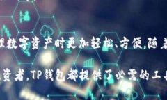 TP钱包：全面解析区块链数字资产管理