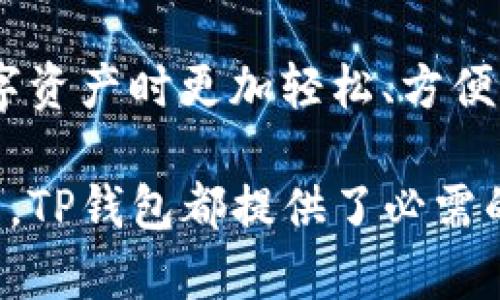 TP钱包：全面解析区块链数字资产管理工具
TP钱包, 加密钱包, 数字资产管理/guanjianci

什么是TP钱包
TP钱包是一款旨在管理和存储各种数字资产的加密钱包。随着区块链技术的逐步普及，数字资产逐渐成为许多投资者关注的焦点。TP钱包如同一个安全的数字银行，不仅支持主流的加密货币交易，还可以进行多种区块链资产的管理。它为用户提供了一种便捷的方式来控制自己的数字资产，使之更加安全和透明。

TP钱包的功能特点
TP钱包有多个独特的功能，使其在众多加密钱包中脱颖而出。首先，它拥有用户友好的界面，适合各类用户，不论是新手还是经验丰富的投资者，都能快速上手。其次，TP钱包支持多种数字货币和ERC20代币，用户可以便捷地在钱包内进行管理，无需在多个平台间频繁切换。

安全性是TP钱包的又一大亮点。它采用多级安全保护机制，包括私钥本地存储、双重身份验证等，确保用户的资产安全。此外，TP钱包支持多种备份方式，用户可以轻松备份和恢复自己的钱包，以防丢失。

使用TP钱包的好处
使用TP钱包的最大好处是其高度的安全性和易用性。用户在TP钱包中的资产受到强有力的保护，避免了因黑客攻击或平台故障导致的财产损失。此外，用户还可以通过钱包内置的兑换功能，方便地进行资产交换，极大地提升了交易的灵活性。

另一个显著的优点是，TP钱包的社区活跃，用户可以在官方平台和社区论坛中获取各种实用的交易技巧和行业信息。这种信息分享为用户的投资决策提供了有力支持，帮助他们把握市场动态。

如何安全使用TP钱包
虽然TP钱包提供了多重安全措施，用户在使用过程中仍需保持警惕，以保障其数字资产的安全。首先，用户需定期更新软件，确保使用的是最新版本，以避免安全漏洞。其次，尽量避免在公共WiFi环境下进行交易，以降低被黑客攻击的风险。

同时，用户在设置密码时应选用复杂且难以猜测的组合，并定期更换。此外，建议启用双重身份验证，让账户安全更上一层楼。为了防止因设备丢失导致的资产损失，用户在创建钱包时应妥善保存恢复助记词，并在安全的地方记录。

TP钱包的未来发展
随着区块链技术的不断发展，TP钱包也在不断更新和。未来，TP钱包有望加入更多的新功能，比如支持更广泛的区块链网络，以及引入新的交易模式，进一步提升用户体验。此外，TP钱包可能还会与不同的DeFi平台合作，为用户提供更丰富的投资选择。

相信在不久的将来，TP钱包将成为更多用户管理数字资产的首选工具，它的便捷性和安全性都将吸引越来越多的人加入到使用数字资产的行列中。

结论
综上所述，TP钱包是一款非常适合广大用户的数字资产管理工具。它不仅为用户提供了安全的存储环境，还具备丰富的功能，使得用户在管理数字资产时更加轻松、方便。随着数字经济的快速发展，TP钱包将继续发挥其无可替代的作用，帮助用户更好地参与到这一创新的金融生态中。

因此，如果您正在寻找一种有效的方法来管理您的加密货币和其他数字资产，TP钱包无疑是一个值得尝试的选择。无论是对新手还是资深投资者，TP钱包都提供了必需的工具和资源，助力用户在数字资产的世界中稳步前行。