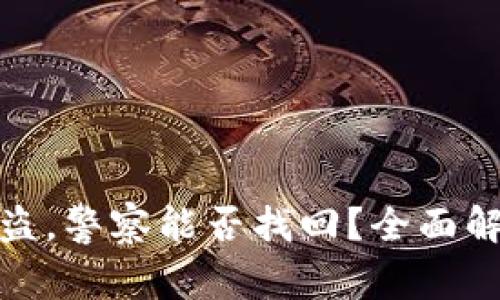 TP钱包被盗,警察能否找回?全面解析与建议
