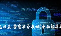 TP钱包被盗，警察能否找回？全面解析