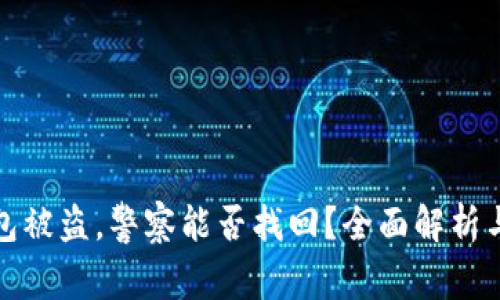 TP钱包被盗,警察能否找回?全面解析与建议