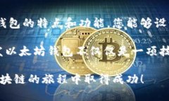   以太坊源码开发钱包：完整指南与最