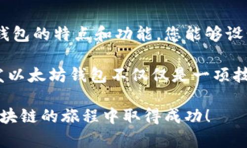   以太坊源码开发钱包：完整指南与最佳实践 / 

 guanjianci 以太坊, 钱包开发, 区块链技术 /guanjianci 

引言：以太坊钱包开发的背景

随着区块链技术的迅猛发展，以太坊作为一种热门的智能合约平台，逐渐吸引了越来越多的开发者和用户。正因为其独特的以太坊虚拟机（EVM）和丰富的生态系统，开发者们可以选择基于以太坊创建各种钱包，以满足日益增长的用户需求。钱包不仅是存储数字资产的工具，更是用户与区块链交互的桥梁。因此，了解以太坊源码的开发方法，对于区块链开发者来说显得极为重要。

以太坊钱包的类型

在深入开发之前，首先需要认识到不同类型的钱包。在以太坊生态系统中，钱包主要分为三类：热钱包、冷钱包和硬件钱包。

热钱包是指在线或应用形式的钱包，这类钱包通常便于用户随时随地访问，以太坊网络上的资金。然而，由于其连接互联网，存在一定的安全风险。应用如MetaMask和Trust Wallet就是常见的热钱包，用户可以快速、方便地进行交易。

冷钱包则是离线存储私人密钥的钱包，能够更好地保护用户资产的安全。冷钱包如纸钱包和一些专用的软件钱包，适用于长期持有数字资产的用户。使用冷钱包的用户可以避免因网络攻击而造成的财产损失。

硬件钱包是一种物理设备，提供更高的安全性。用户通常将设备连接到计算机或手机，使用时再输入密码进行交易。常见的硬件钱包包括Ledger及Trezor。这类钱包在安全性和易用性之间取得了良好的平衡。

以太坊钱包的开发工具和环境

在明确钱包的类型后，开发者需要环绕相关工具和环境进行准备。以太坊钱包的开发通常涉及以下几个关键技术栈：

ul
  listrongSolidity：/strong以太坊智能合约的主要编程语言，通过编写合约来实现钱包功能。/li
  listrongWeb3.js：/strong与以太坊区块链交互的JavaScript库，能够支持开发者在前端应用中进行区块链操作。/li
  listrongTruffle：/strong以太坊的开发框架，提供了合约编译、测试和部署的工具，帮助开发者简化工作流程。/li
  listrongGanache：/strong一个本地以太坊区块链，用于快速部署和测试合约，方便开发者调试代码。/li
/ul

钱包的核心功能

每个钱包都需具备一些基本功能，如存储，以太坊资产的管理，交易的发起与接收。开发者在设计钱包时，应该关注以下几个核心功能：

h4生成和管理密钥/h4

钱包的核心在于私钥和公钥的生成与管理。每个以太坊地址都有一对密钥，生成过程中需要确保随机性与安全性。使用一些加密算法（如ECDSA）来生成密钥对，能够有效提升安全性。

h4用户界面（UI）设计/h4

良好的用户体验对于钱包至关重要。设计时需考虑简约与直观的界面，用户能够方便地查看余额、交易记录，并进行发送和接收操作。在开发过程中，可以采用React或Vue等现代前端框架来构建友好的用户界面。

h4交易处理/h4

在处理交易时，钱包需要能够与以太坊网络进行交互。通过Web3.js，开发者可以实现创建、签名和发送交易的功能。在此过程中，确保用户的私钥安全存储，防止外部恶意攻击者获取用户资产。

安全性考虑

在开发以太坊钱包时，安全是重要的考虑因素。开发者需要采取多种措施来保护用户资产，包括：

ul
  li加密存储：使用强大的加密算法，对钱包中的私钥进行加密存储，确保只有用户本人能够访问。/li
  li双重身份验证：在重要操作，如资金转账时，增加额外的身份验证步骤，增强安全性。/li
  li定期更新：保持软件更新，确保最新的安全补丁已经应用，抵御潜在的安全漏洞。/li
/ul

测试和部署

在开发完成后，进行全面的测试是确保钱包应用性能和安全性的重要步骤。开发者可以利用Truffle测试框架，编写单元测试和集成测试，以验证钱包各个功能的正确性。同时，还可借助Ganache模拟真实环境进行压力测试。

测试完成后，部署钱包应用至主网或测试网。开发者应确保在发布之前，已对所有功能进行了全面的检查，防止漏洞被恶意利用。

总结

开发一个以太坊钱包是一个复杂但极具挑战性的过程。掌握以太坊源码及相关工具的使用，能够帮助开发者更好地实现安全、高效和用户友好的钱包应用。通过深入研究各类钱包的特点和功能，您能够设计出适合自己用户群体的产品。无论是作为开发者还是用户，理解钱包背后的技术和原理，都是进入区块链世界的重要一步。

在未来的区块链生态中，钱包作为用户与数字资产之间的纽带，将继续发挥重要作用。开发者需要不断更新自己的知识与技术，适应不断变化的市场需求。从这个角度来看，开发以太坊钱包不仅仅是一项技术工作，更是一种责任与使命。

综上所述，对于希望开发以太坊钱包的开发者而言，深入了解源码及其相关技术，无疑是迈向成功的重要一步。希望这篇指南能够为您提供有价值的参考，祝愿每位开发者在区块链的旅程中取得成功！