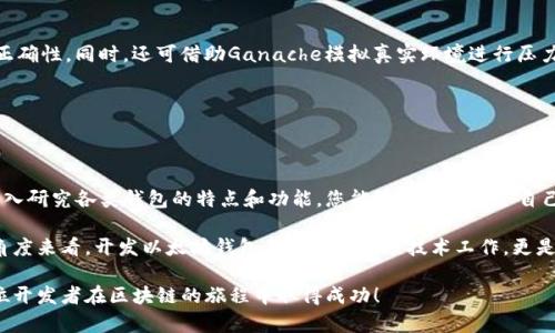   以太坊源码开发钱包：完整指南与最佳实践 / 

 guanjianci 以太坊, 钱包开发, 区块链技术 /guanjianci 

引言：以太坊钱包开发的背景

随着区块链技术的迅猛发展，以太坊作为一种热门的智能合约平台，逐渐吸引了越来越多的开发者和用户。正因为其独特的以太坊虚拟机（EVM）和丰富的生态系统，开发者们可以选择基于以太坊创建各种钱包，以满足日益增长的用户需求。钱包不仅是存储数字资产的工具，更是用户与区块链交互的桥梁。因此，了解以太坊源码的开发方法，对于区块链开发者来说显得极为重要。

以太坊钱包的类型

在深入开发之前，首先需要认识到不同类型的钱包。在以太坊生态系统中，钱包主要分为三类：热钱包、冷钱包和硬件钱包。

热钱包是指在线或应用形式的钱包，这类钱包通常便于用户随时随地访问，以太坊网络上的资金。然而，由于其连接互联网，存在一定的安全风险。应用如MetaMask和Trust Wallet就是常见的热钱包，用户可以快速、方便地进行交易。

冷钱包则是离线存储私人密钥的钱包，能够更好地保护用户资产的安全。冷钱包如纸钱包和一些专用的软件钱包，适用于长期持有数字资产的用户。使用冷钱包的用户可以避免因网络攻击而造成的财产损失。

硬件钱包是一种物理设备，提供更高的安全性。用户通常将设备连接到计算机或手机，使用时再输入密码进行交易。常见的硬件钱包包括Ledger及Trezor。这类钱包在安全性和易用性之间取得了良好的平衡。

以太坊钱包的开发工具和环境

在明确钱包的类型后，开发者需要环绕相关工具和环境进行准备。以太坊钱包的开发通常涉及以下几个关键技术栈：

ul
  listrongSolidity：/strong以太坊智能合约的主要编程语言，通过编写合约来实现钱包功能。/li
  listrongWeb3.js：/strong与以太坊区块链交互的JavaScript库，能够支持开发者在前端应用中进行区块链操作。/li
  listrongTruffle：/strong以太坊的开发框架，提供了合约编译、测试和部署的工具，帮助开发者简化工作流程。/li
  listrongGanache：/strong一个本地以太坊区块链，用于快速部署和测试合约，方便开发者调试代码。/li
/ul

钱包的核心功能

每个钱包都需具备一些基本功能，如存储，以太坊资产的管理，交易的发起与接收。开发者在设计钱包时，应该关注以下几个核心功能：

h4生成和管理密钥/h4

钱包的核心在于私钥和公钥的生成与管理。每个以太坊地址都有一对密钥，生成过程中需要确保随机性与安全性。使用一些加密算法（如ECDSA）来生成密钥对，能够有效提升安全性。

h4用户界面（UI）设计/h4

良好的用户体验对于钱包至关重要。设计时需考虑简约与直观的界面，用户能够方便地查看余额、交易记录，并进行发送和接收操作。在开发过程中，可以采用React或Vue等现代前端框架来构建友好的用户界面。

h4交易处理/h4

在处理交易时，钱包需要能够与以太坊网络进行交互。通过Web3.js，开发者可以实现创建、签名和发送交易的功能。在此过程中，确保用户的私钥安全存储，防止外部恶意攻击者获取用户资产。

安全性考虑

在开发以太坊钱包时，安全是重要的考虑因素。开发者需要采取多种措施来保护用户资产，包括：

ul
  li加密存储：使用强大的加密算法，对钱包中的私钥进行加密存储，确保只有用户本人能够访问。/li
  li双重身份验证：在重要操作，如资金转账时，增加额外的身份验证步骤，增强安全性。/li
  li定期更新：保持软件更新，确保最新的安全补丁已经应用，抵御潜在的安全漏洞。/li
/ul

测试和部署

在开发完成后，进行全面的测试是确保钱包应用性能和安全性的重要步骤。开发者可以利用Truffle测试框架，编写单元测试和集成测试，以验证钱包各个功能的正确性。同时，还可借助Ganache模拟真实环境进行压力测试。

测试完成后，部署钱包应用至主网或测试网。开发者应确保在发布之前，已对所有功能进行了全面的检查，防止漏洞被恶意利用。

总结

开发一个以太坊钱包是一个复杂但极具挑战性的过程。掌握以太坊源码及相关工具的使用，能够帮助开发者更好地实现安全、高效和用户友好的钱包应用。通过深入研究各类钱包的特点和功能，您能够设计出适合自己用户群体的产品。无论是作为开发者还是用户，理解钱包背后的技术和原理，都是进入区块链世界的重要一步。

在未来的区块链生态中，钱包作为用户与数字资产之间的纽带，将继续发挥重要作用。开发者需要不断更新自己的知识与技术，适应不断变化的市场需求。从这个角度来看，开发以太坊钱包不仅仅是一项技术工作，更是一种责任与使命。

综上所述，对于希望开发以太坊钱包的开发者而言，深入了解源码及其相关技术，无疑是迈向成功的重要一步。希望这篇指南能够为您提供有价值的参考，祝愿每位开发者在区块链的旅程中取得成功！