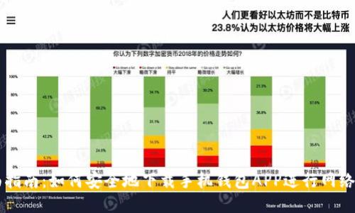 全面指南:如何安全地下载手机钱包APP进行网络交易