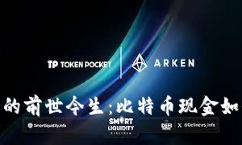 BCH数字货币的前世今生:比特币现金如何崛起与演变