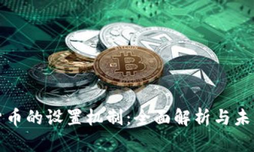 数字货币的设置机制:全面解析与未来展望