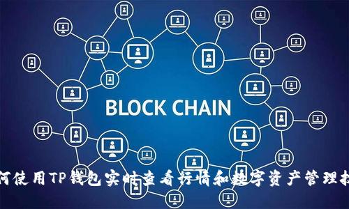 如何使用TP钱包实时查看行情和数字资产管理技巧