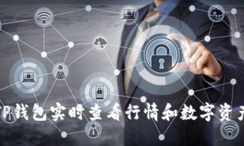 如何使用TP钱包实时查看行情和数字资产管理技巧