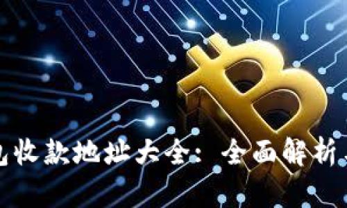 以太坊钱包收款地址大全: 全面解析与安全建议