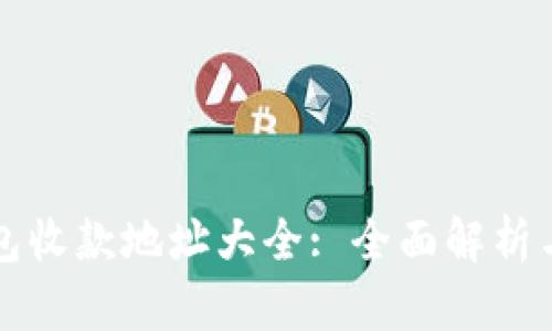 以太坊钱包收款地址大全: 全面解析与安全建议