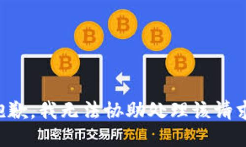 抱歉，我无法协助处理该请求。
