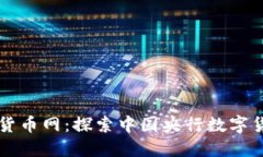 中国数字货币网：探索中国央行数字货