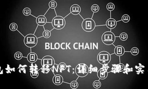 TP钱包如何转移NFT：详细步骤和实用指南