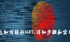TP钱包如何转移NFT：详细步骤和实用指
