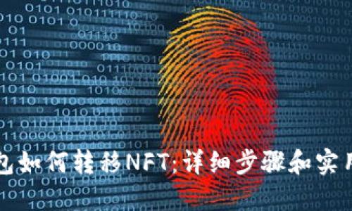 TP钱包如何转移NFT：详细步骤和实用指南