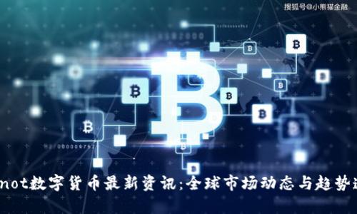 bianot数字货币最新资讯:全球市场动态与趋势透析