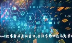 bianot数字货币最新资讯：全球市场动态