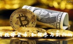 湖南阿拉丁数字货币：如何参与新兴的
