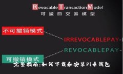 完整指南：如何下载和安装Pi币钱包