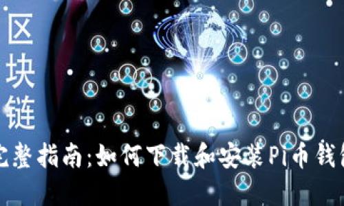 完整指南:如何下载和安装Pi币钱包
