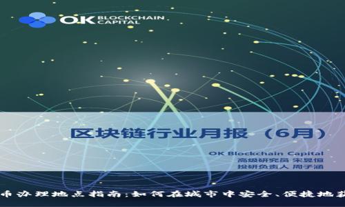 武汉数字货币办理地点指南:如何在城市中安全、便捷地获取数字货币