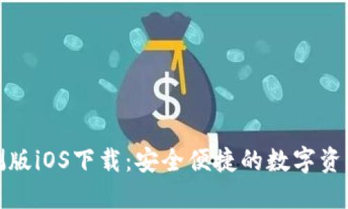 TP钱包内测版iOS下载：安全便捷的数字资产管理工具