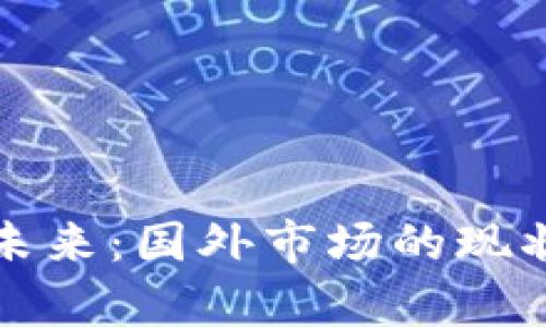 数字货币的未来:国外市场的现状与趋势分析