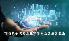 TP钱包如何购买数字货币及其换算指南