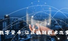 方直科技数字货币：让区块链技术改变
