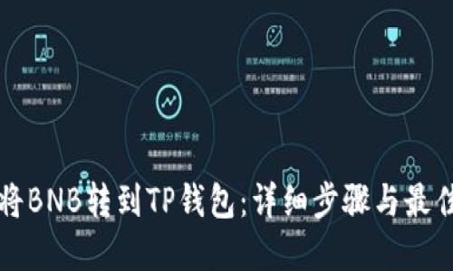 如何将BNB转到TP钱包:详细步骤与最佳实践