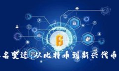 数字货币排名变迁：从比特币到新兴代