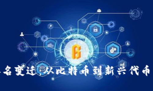 数字货币排名变迁：从比特币到新兴代币的历史回顾