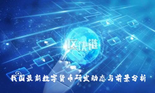 我国最新数字货币研发动态与前景分析