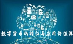 元宇宙数字货币的特征与应用价值深入