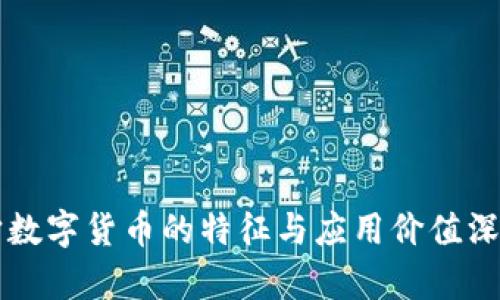 元宇宙数字货币的特征与应用价值深入解析