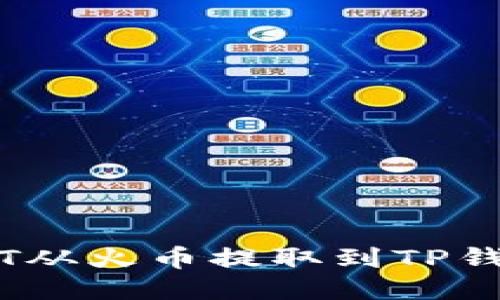 如何将USDT从火币提取到TP钱包的ETH链