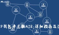 如何在TP钱包中兑换AIR：详细指南及注