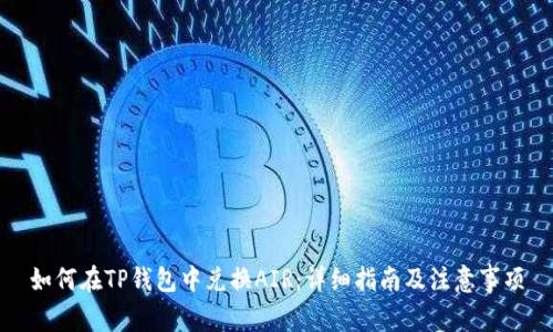 如何在TP钱包中兑换AIR:详细指南及注意事项