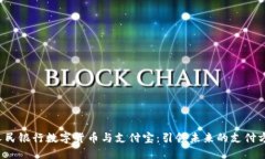 b人民银行数字货币与支付宝：引领未