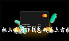如何在手机上关闭TP钱包的第三方授权